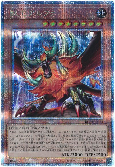 乐天商城 - 遊戯王 獣王アルファ RC04-JP023 クォーターセンチュリーシークレット 【中古】
