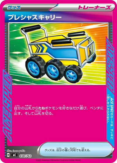 ポケモンカード プレシャスキャリー MC 658/742 【中古】