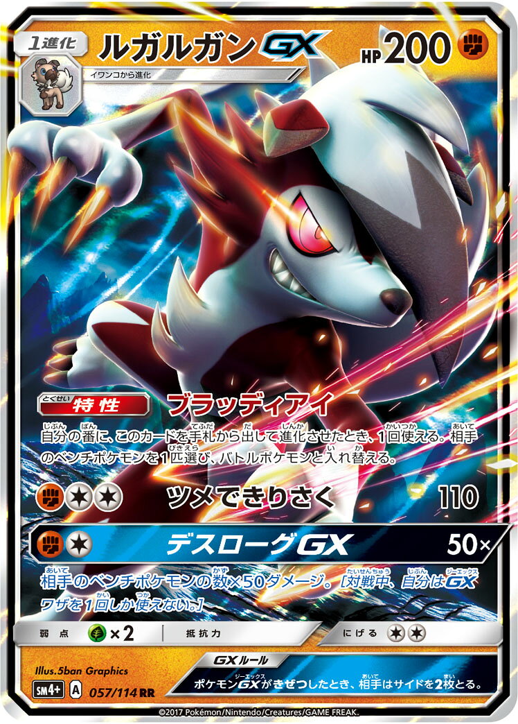 ポケモンカード ルガルガンGX SM4+ 057/114 RR 【中古】
