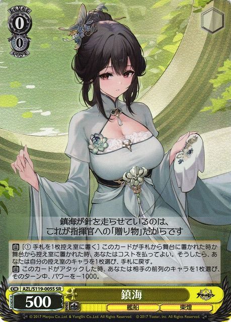 鎮海 AZL/S119-005S SR 【中古】