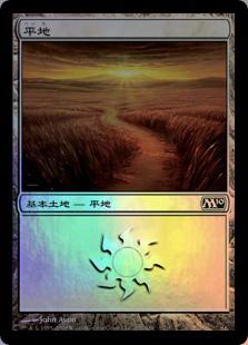 マジックザギャザリング MTG 無色 平地 M10-231 基本土地 Foil 【中古】