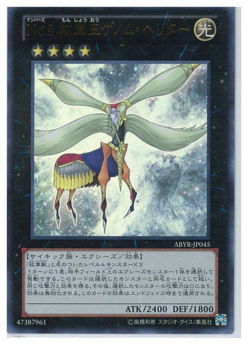 遊戯王 No.8 紋章王ゲノム・ヘリター ABYR-JP045 ウルトラ 【中古】