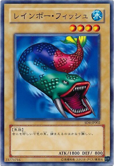 遊戯王 レインボー・フィッシュ SD4-JP002 ノーマル 【中古】