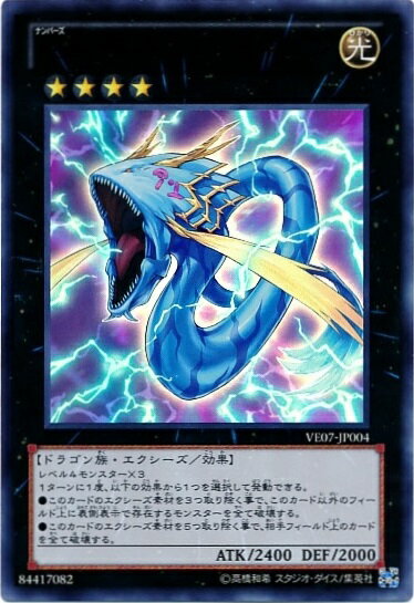 遊戯王 No.91 サンダー・スパーク・ドラゴン VE07-JP004 ウルトラ 【中古】