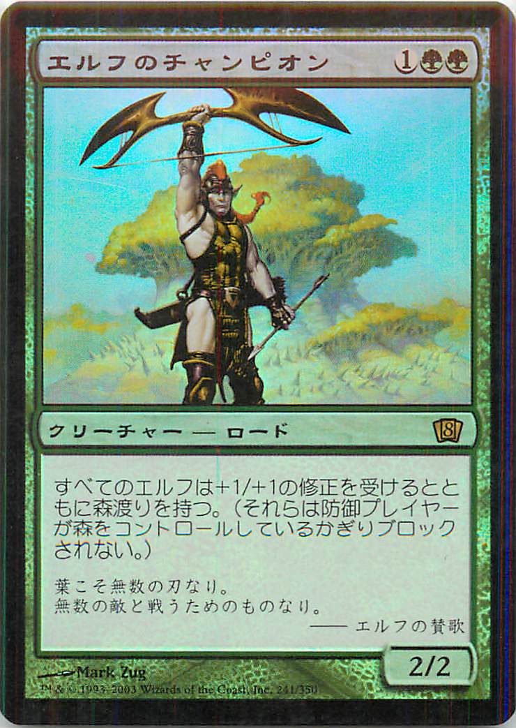 マジックザギャザリング MTG 緑 エルフのチャンピオン 8ED-241 レア Foil 【中古】