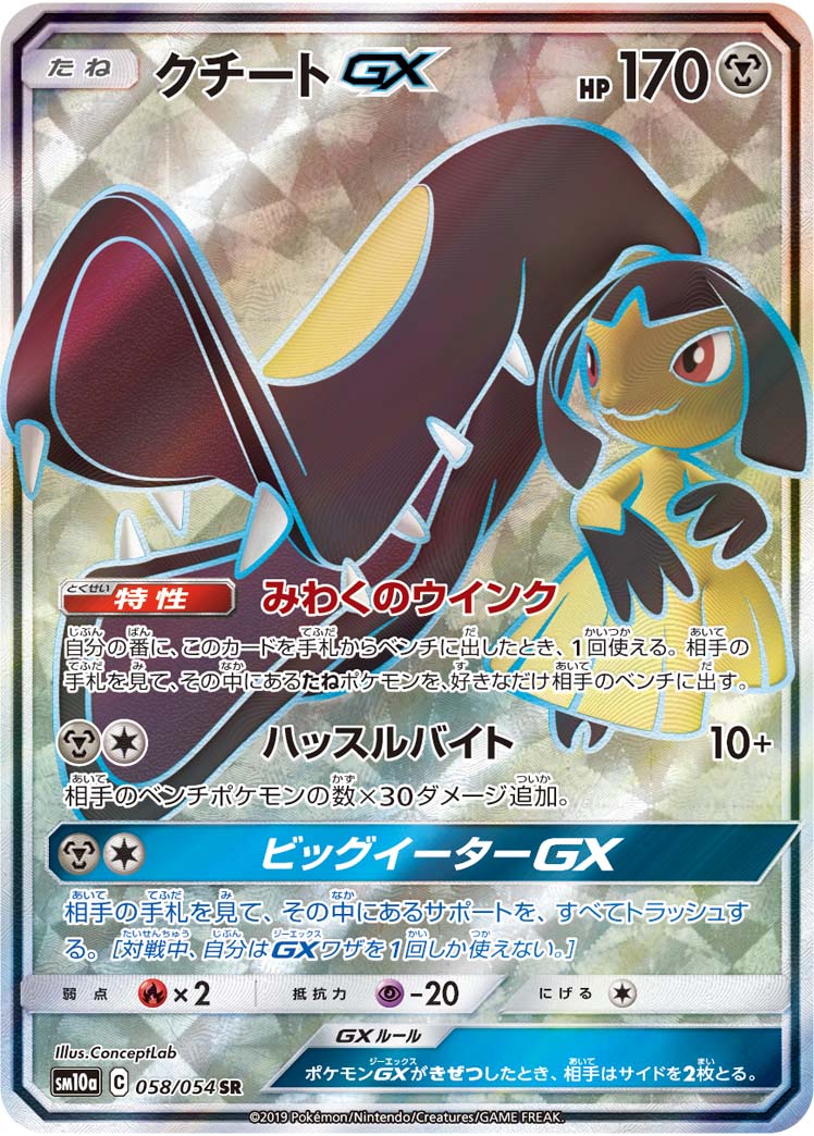 ポケモンカード クチートGX SM10a 058/054 SR 【中古】