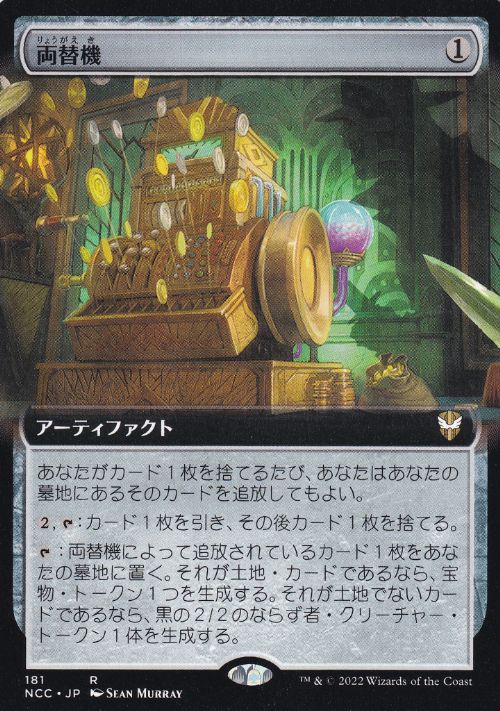 マジックザギャザリング MTG 無色 両替機(拡張) NCC-181 レア 【中古】