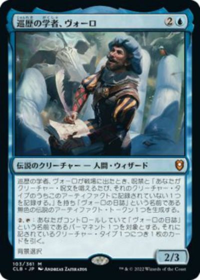 マジックザギャザリング MTG 青 巡歴の学者、ヴォーロ CLB-103 神話レア 【中古】