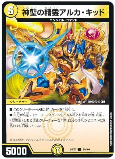 デュエルマスターズ 神聖の精霊アルカ・キッド DM24EX2 64/100 アンコモン DuelMasters 【中古】