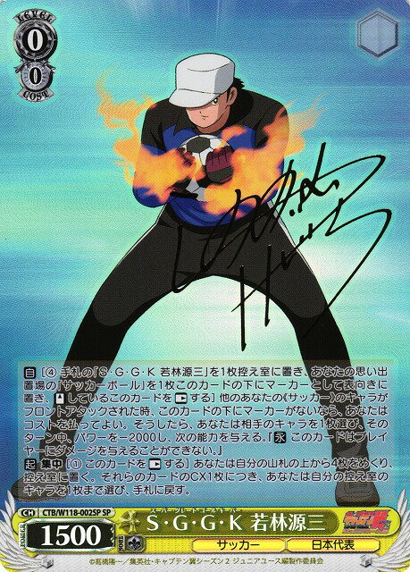 S・G・G・K 若林源三 (サイン) CTB/W118-002SP SP 【中古】