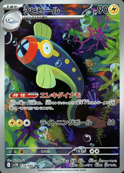 ポケモンカード シビビール SV11B 118/086 AR 【中古】
