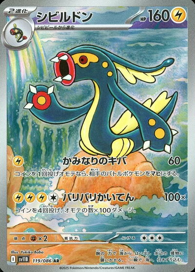 ポケモンカード シビルドン SV11B 119/086 AR 【中古】