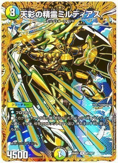 デュエルマスターズ 天彩の精霊ミルディアス DM25BD2 SP7/SP7 レア DuelMasters 【中古】