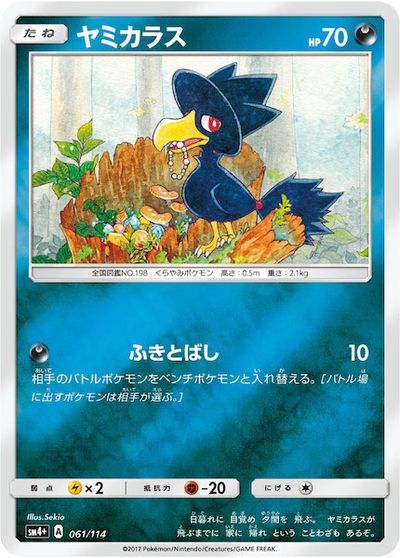 ポケモンカード ヤミカラス(ミラー) SM4+ 061/114 【中古】