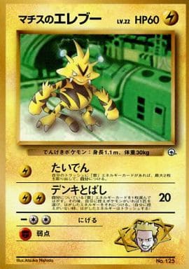 ポケモンカード マチスのエレブー LV.22 旧PROMO No.125 PROMO 【中古】