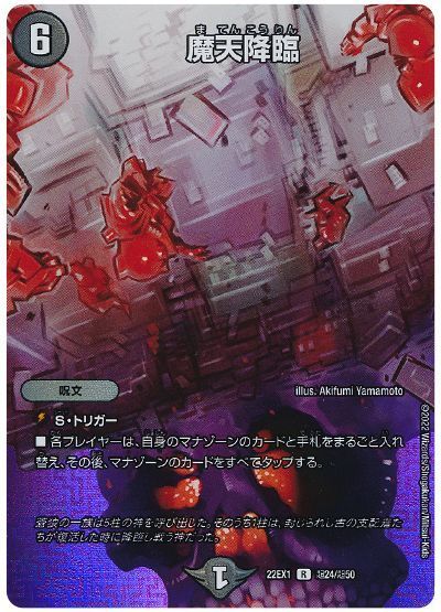 デュエルマスターズ 魔天降臨(MAXカード) DM22EX1 超24/超50 レア DuelMasters 【中古】
