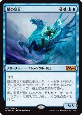 マジックザギャザリング MTG 青 風の騎兵 M20-52 神話レア 【中古】