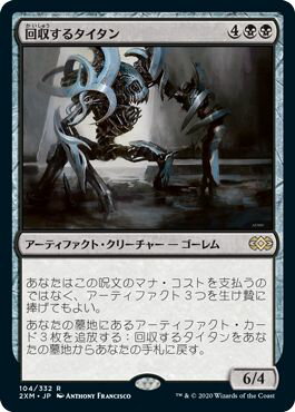 マジックザギャザリング MTG 黒 回収するタイタン 2XM-104 レア 【中古】