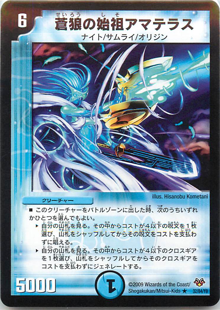 デュエルマスターズ 蒼狼の始祖アマテラス DMC55 32/84/Y8 レア DuelMasters 【中古】