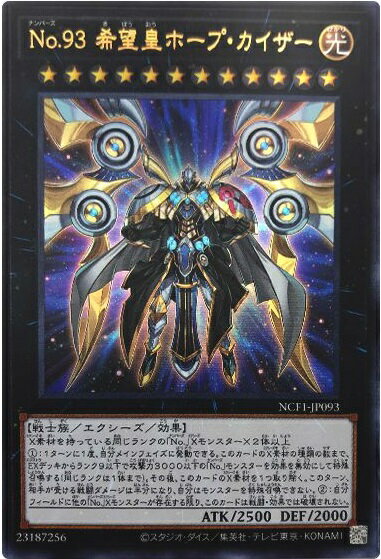 遊戯王 No.93 希望皇ホープ・カイザー NCF1-JP093 ウルトラ 【中古】