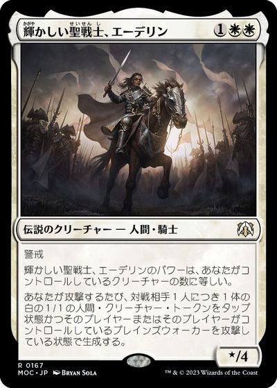 マジックザギャザリング MTG 白 輝かしい聖戦士、エーデリン MOC-167 レア 【中古】