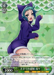 きまぐれ猫娘 夜々 YYS/W61-025 RR 【中古】