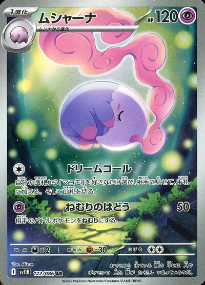 ポケモンカード ムシャーナ SV11B 122/086 AR 【中古】