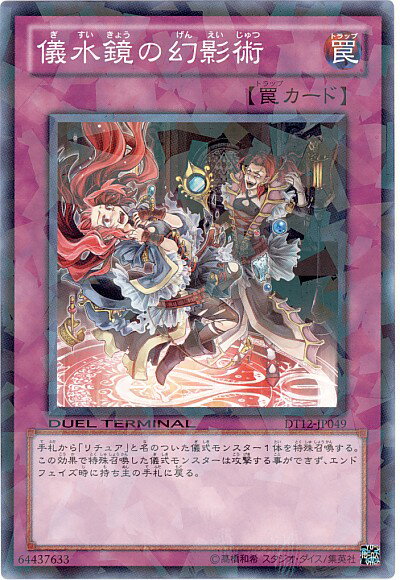 遊戯王 儀水鏡の幻影術 DT12-JP049 ノーマル 