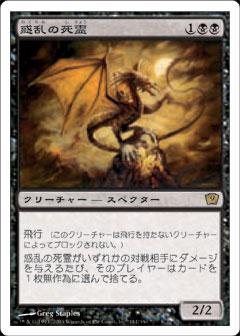 マジックザギャザリング MTG 黒 惑乱の死霊 9ED-141 レア 【中古】