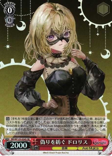 偽りを紡ぐ ドロリス BD/W125-034S SR 【中古】