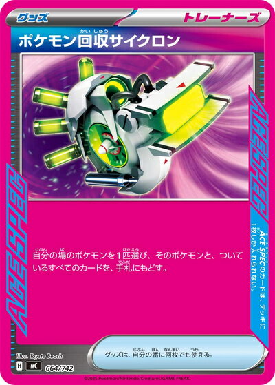 ポケモンカード ポケモン回収サイクロン MC 664/742 【中古】
