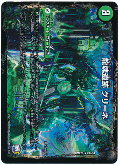 デュエルマスターズ 龍魂遺跡 グリーネ DMX26 23a/54 レア DuelMasters 【中古】