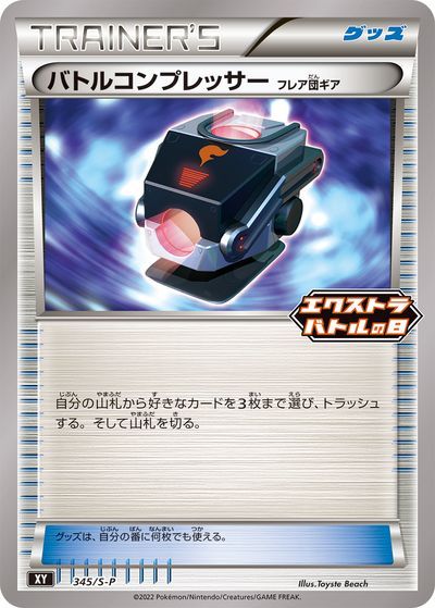 ポケモンカード バトルコンプレッサー 345/S-P PROMO 【中古】