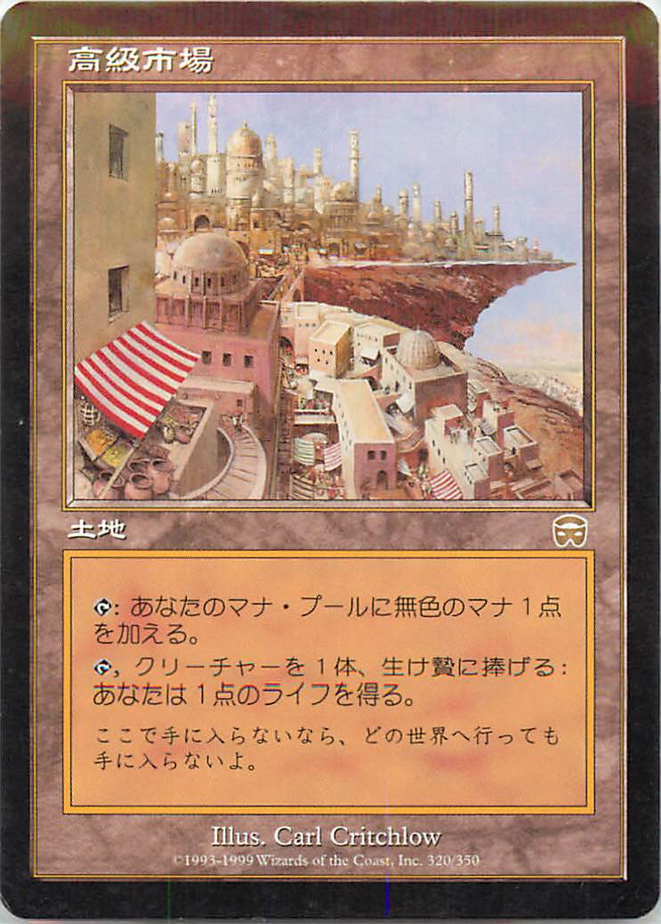 マジックザギャザリング MTG 無色 高級市場 MMQ-320 レア 【中古】