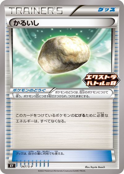 ポケモンカード かるいし PROMO 347/S-P PROMO 【中古】