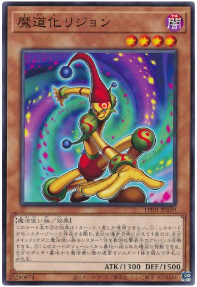 遊戯王 魔道化リジョン DR01-JPA09 ノーマル 【中古】