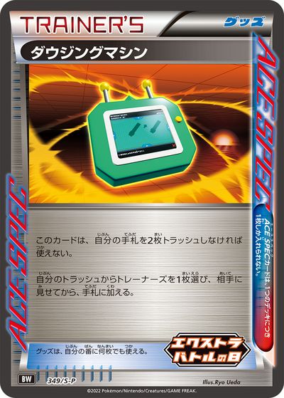 ポケモンカード ダウジングマシン PROMO 349/S-P PROMO 【中古】