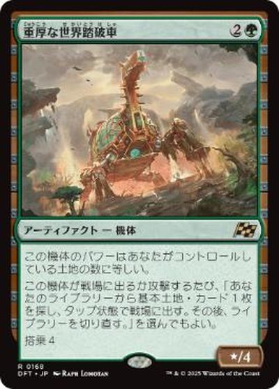 マジックザギャザリング MTG 緑 重厚な世界踏破車 DFT-168 レア 【中古】