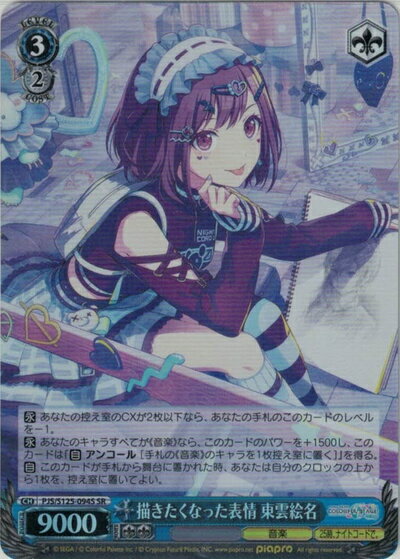 描きたくなった表情 東雲絵名 PJS/S125-094S SR 【中古】