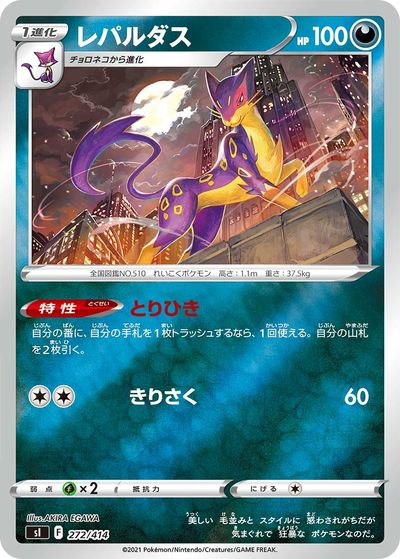 ポケモンカード レパルダス(キラ) SI 272/414 【中古】