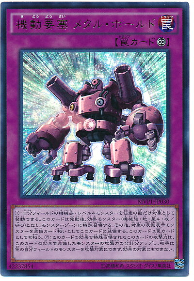 遊戯王 機動要塞 メタル・ホールド MVP1-JP030 KCウルトラ 【中古】