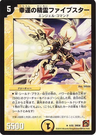デュエルマスターズ 幸運の精霊ファイブスター DM38 6/55 レア DuelMasters 【中古】