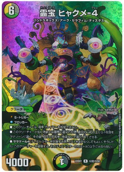 デュエルマスターズ 霊宝 ヒャクメ-4(MAXカード) DM22EX1 超32/超50 レア DuelMasters 【中古】