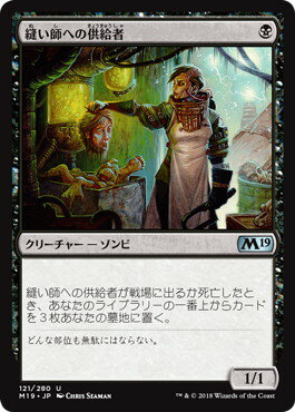 マジックザギャザリング MTG 黒 縫い師への供給者 M19-121 アンコモン 【中古】