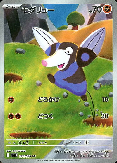 ポケモンカード モグリュー SV11B 130/086 AR 【中古】