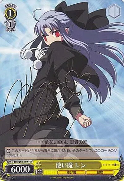 使い魔 レン (サイン) MB/S10-102 PR 【中古】