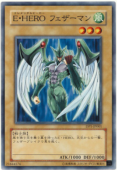 遊戯王 E・HERO フェザーマン DP1-JP001 ノーマル 【中古】