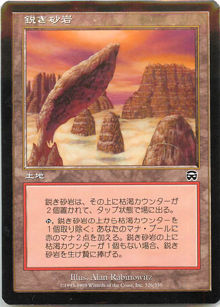 マジックザギャザリング MTG 無色 鋭き砂岩 MMQ-326 コモン 【中古】