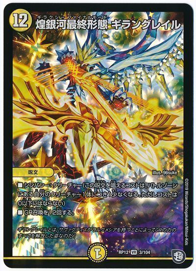 デュエルマスターズ 煌銀河最終形態 ギラングレイル DMRP12 3/104 ベリーレア DuelMasters 【中古】