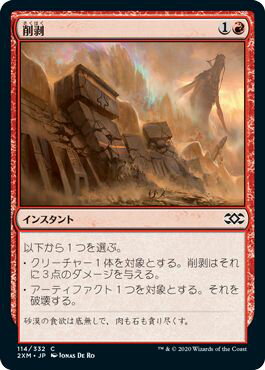 マジックザギャザリング MTG 赤 削剥 2XM-114 コモン 【中古】